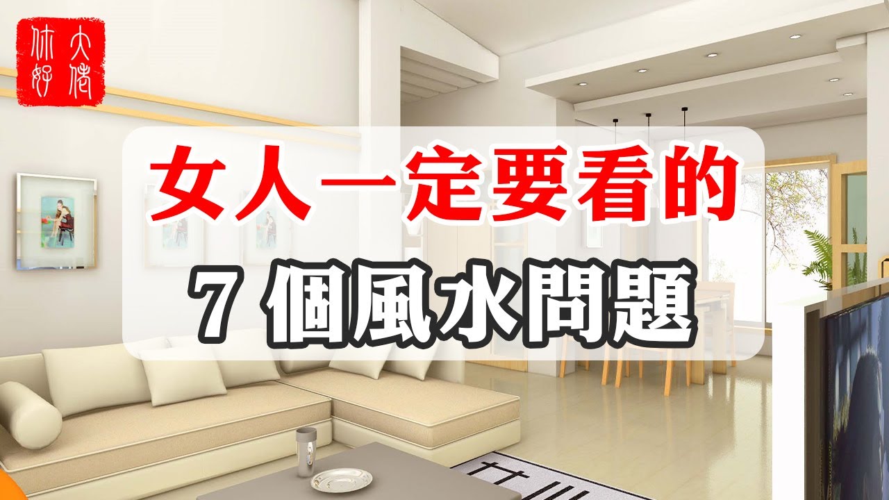 【家居風水】女人一定要看的7個風水問題,這幾個最影響家庭關係,要盡快化解!#大佬你好啊 - YouTube