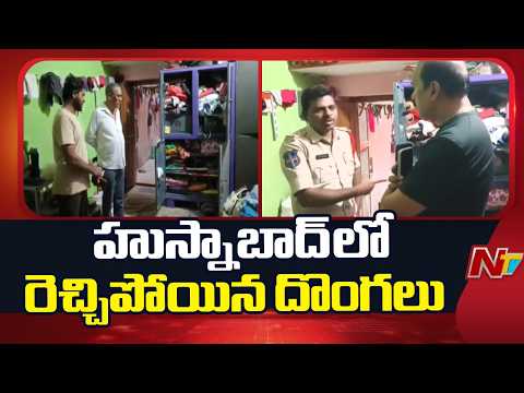 Siddipet: హుస్నాబాద్ లో రెచ్చిపోయిన దొంగలు | NTV Telugu - NTVTELUGU