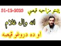 Pashto funny story  ana wal ghulam  da darogho qesa     da qeso baba 2023