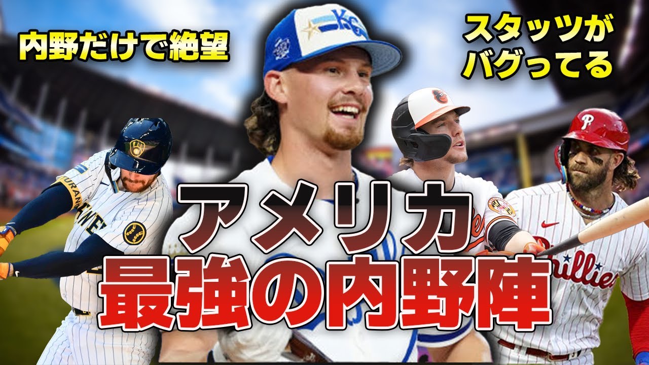 【WBC】正直、日本は当たりたくない…WBC2026 アメリカ代表内野陣の凄さを分析！【アメリカ】【分析】【スタッツ】【スター】