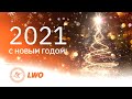 Поздравление с Новым 2021 годом! Директор LWO Олег Кондратенко / New Year 2021 Greeting. [ENG SUB]