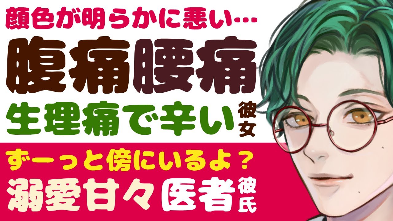 【溺愛医者彼氏】顔色が明らかに悪いけど…／腹痛、腰痛、吐き気…生理痛で泣いちゃう彼女／ずーっと傍にいるよ…君を甘やかす優しい医者彼氏【生理痛／女性向けシチュエーションボイス】CVこんおぐれ