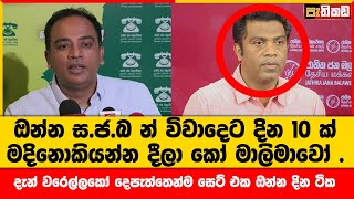 ස.ජ.බ විවාදෙට දින ලබා දෙයි | Harshana Rajakaruna | SJB