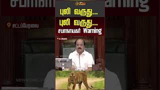 புலி வருது...புலி வருது... சபாநாயகர் Warning #shorts #tvk #cmvijay #assembly