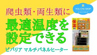 【最適な温度が設定できる】ビバリア マルチパネルヒーター