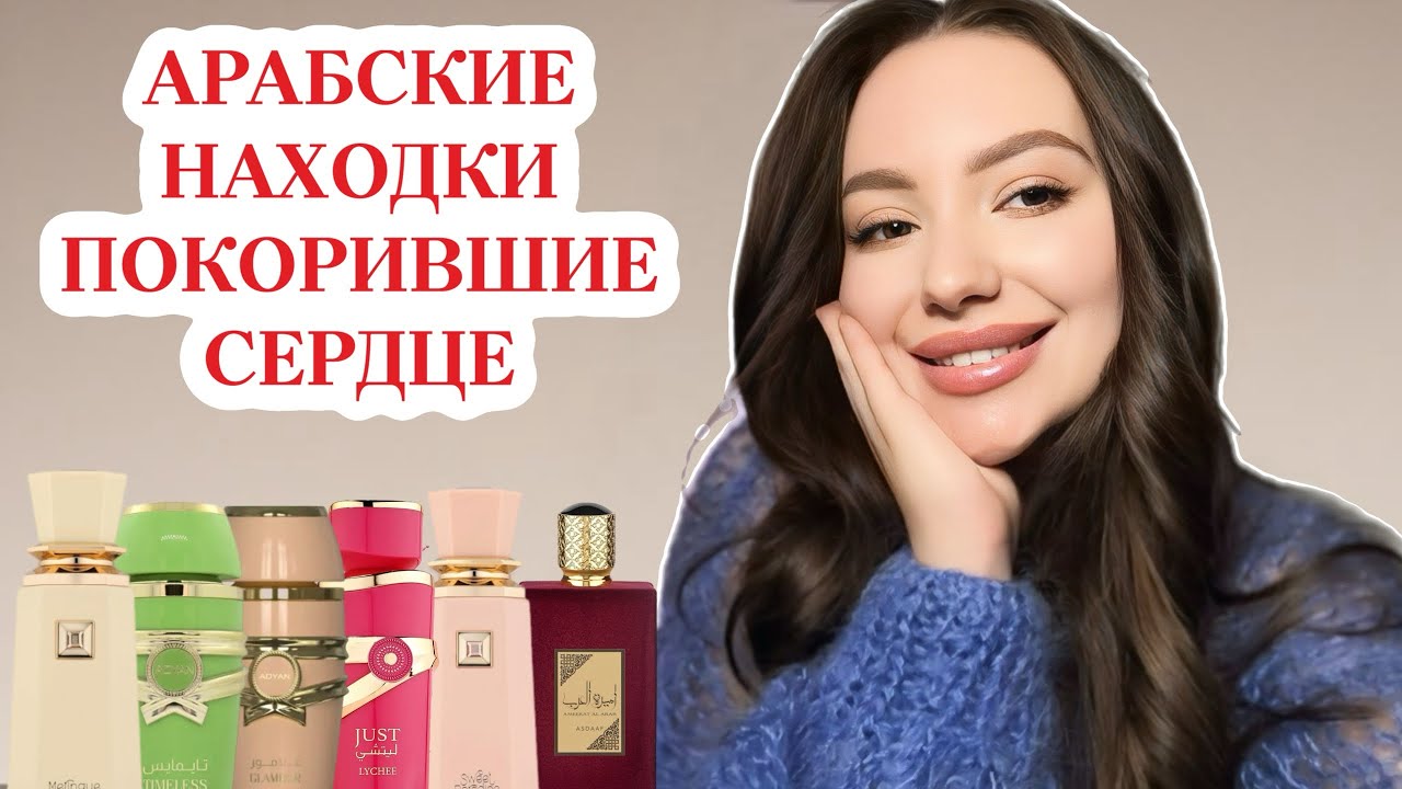 АРАБСКИЕ АРОМАТЫ, КОТОРЫЕ ПОКОРИЛИ МОЕ СЕРДЦЕ: НОВИНКИ И НАХОДКИ