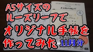 ねこねこさんのハンドレタリングの購入レビューも兼ねてA5ルーズリーフでオリジナルマンスリースケジュール帳を作りました