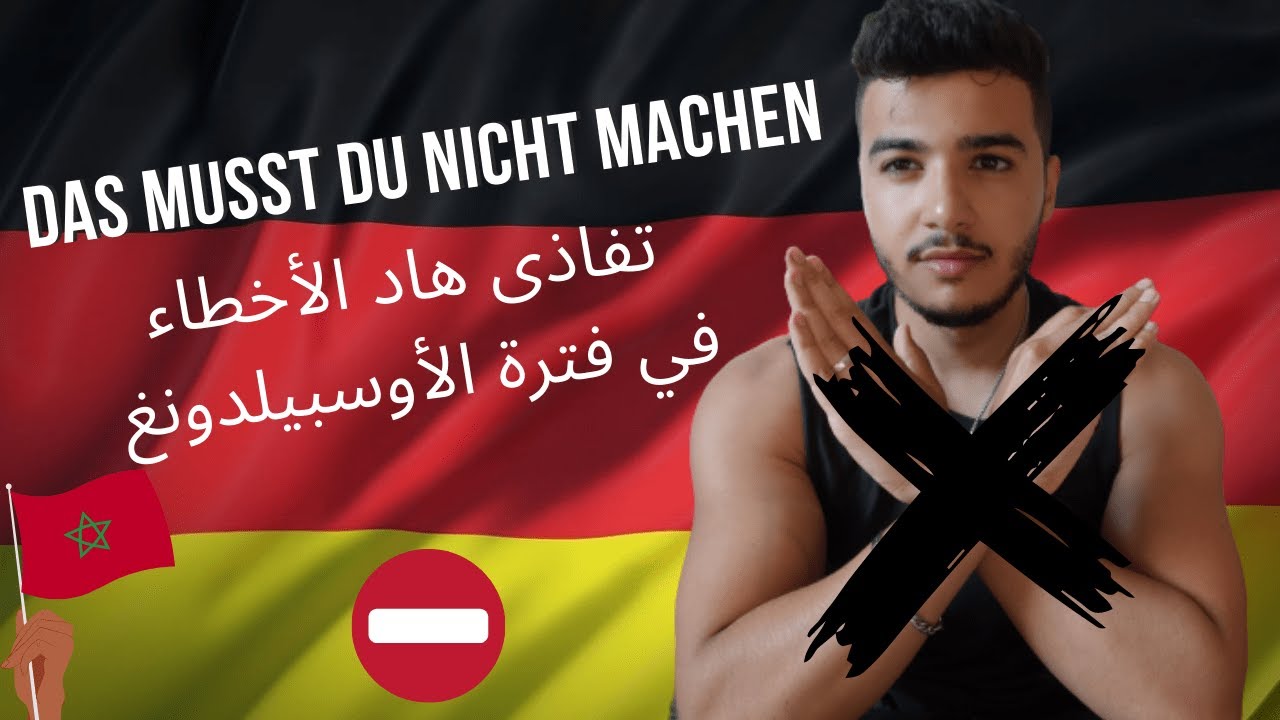 احذر من هاد الأخطاء فاش تجي أوسبيلدونغ لألمانيا ❌️ Ausbildung in Deutschland 2023 🇩🇪
