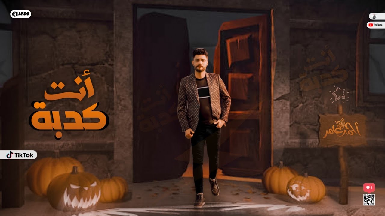 جديد 2022 - كدبة أنت كدبة | ابن الاكابر احمد عامر | لعشاق الروقان