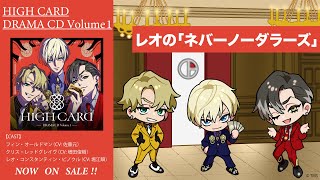 『HIGH CARD』ドラマCD Volume 1 試聴動画｜～レオの「ネバーノーダラーズ」～★人気声優 佐藤元＆増田俊樹＆堀江瞬 出演★