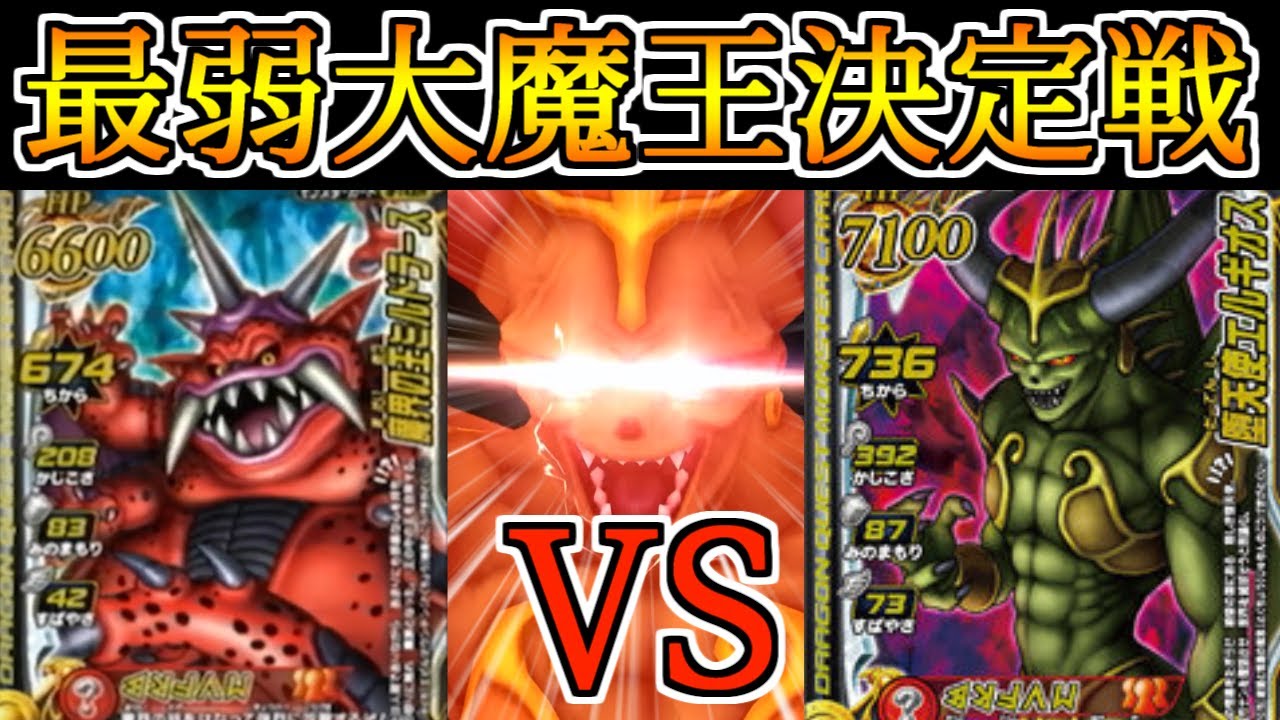 DQMBV] Is Miludas the weakest? The weakest demon king showdown