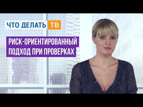 Риск-ориентированный подход при проверках