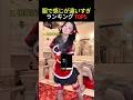 世界中で話題!中国軍人ダンスに挑戦した驚愕の瞬間 【第2弾】 #中国軍人ダンス #チャレンジ #challenge