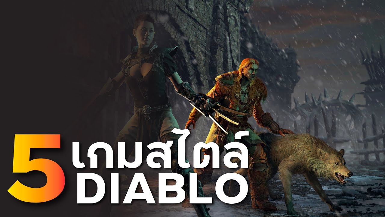 เกมส์แนว diablo  New  5 เกมแนว Diablo