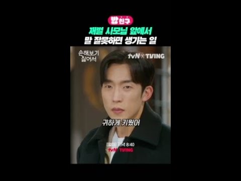 카리스마로 회장 남편 압도하는 <strong>이일화</strong> ㄷㄷ #손해보기싫어서