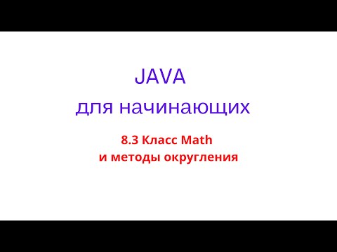 Java урок - 8.1.2 Класс Math и методы округления