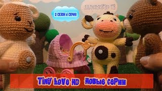 Tiny Love НОВЫЕ СЕРИИ. Tiny Love HD.  Развивающие мультики. 2 сезон 2 часть 6 серия