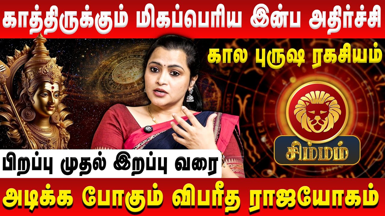 சிம்மம் - காத்திருக்கும் மிக பெரிய இன்ப அதிர்ச்சி | Simmam | Jeevitha Sureshkumar | Retro Aanmeegam
