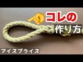ロープ輪っかの作り方【アイスプライス】シンプル、カンタン、ワカリヤスイ神動画🥨✨