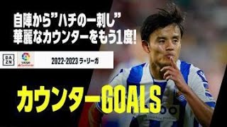 【カウンターGOALS】自陣から”ハチの一刺し”！今季ラ・リーガで生まれた華麗なカウンターGOAL集！｜2022-23ラ・リーガ