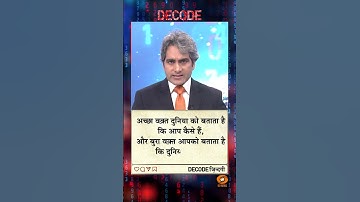 आज का DECODE ज़िंदगी #shorts #positivity #positivevibes #decode #Sudhirchaudhary #viralvideo