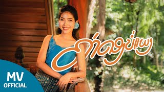 Thinlamphone | KHA DONG BOR PHAENG ຄ່າດອງບໍ່ແພງ ค่าดองบ่อแพง | OFFICIAL MV 4K