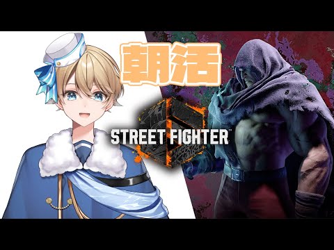 【ストリートファイター6】朝活練習！ベガとエレナで立ち回り＆コンボ練習！【朝活】【Vtuber】