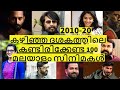 Best 100 Malayalam Movies in the last decade (2010-20) | കഴിഞ്ഞ ദശകത്തിലെ മികച്ച 100 മലയാളം സിനിമകൾ