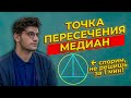 Задание 16 ОГЭ 2021 математика | Точка пересечения медиан треугольника