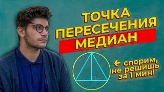 картинка: Задание 16 ОГЭ 2022 математика | Точка пересечения медиан треугольника