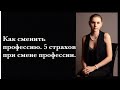 Как сменить профессию. 5 страхов при смене профессии.