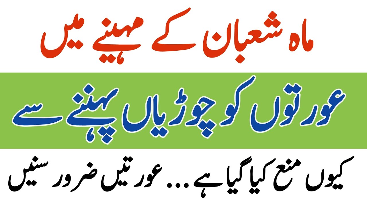 Shaban Ke Maheenay Main Chudiyan Pehna Kyun Mana Hai || Islamic stories || RU Islamic Voice