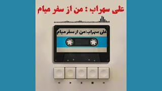 Video thumbnail of "ترانه‌ی من از سفر میام با صدای علی سهراب - به همراه متن ترانه زیرنویس و توضیحات"