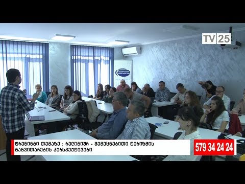 ტრენინგი თემაზე: რელიგიურ-შემეცნებითი ტურიზმის განვითარების პერსპექტივები