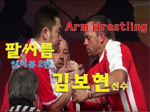 [ 팔씨름 ] 최강 사이드프레셔 김보현 선수 인터뷰 2탄 ( arm wrestling interview )