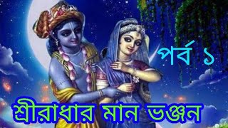 Sri Radharanir Man Bhanjan // Part 1 // Lila Kirtan