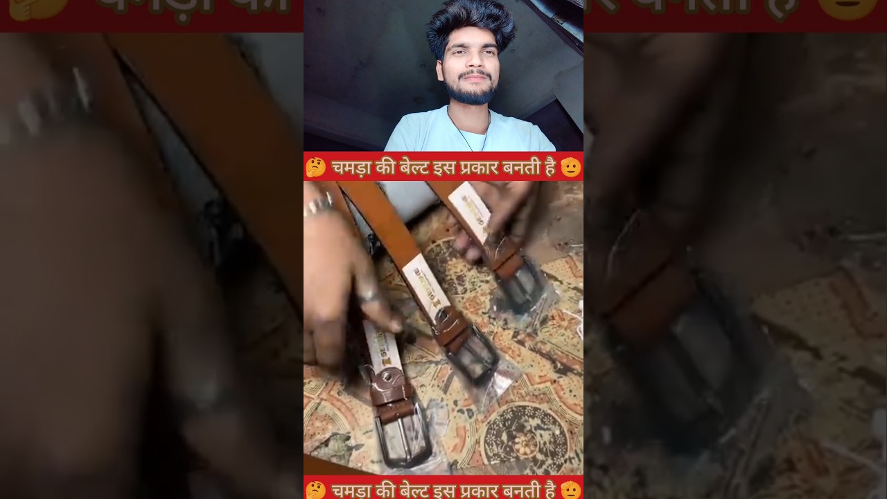 जोहम तुम बेल्ट पहनते हैं वह कंपनी में इस प्रकार बनती है🫡✅ #YouTube #video #creator #reels