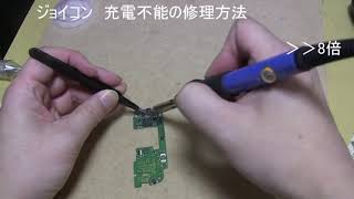 ジョイコン　充電不能の修理方法　難易度3