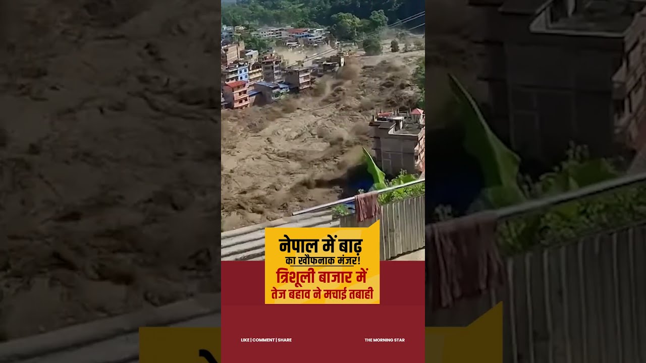 त्रिशूली बाजार में तबाही का खौफनाक मंजर #nepalflood  #shorts