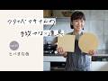 ワタナベマキさんの手放せない道具 vol.15　ヒバまな板