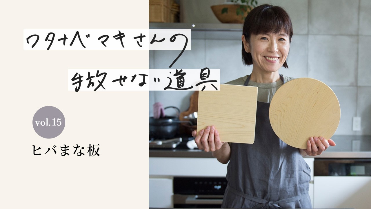 Maki Watanabe's Must-Have Tools Vol. 15: Cypress Cutting Board