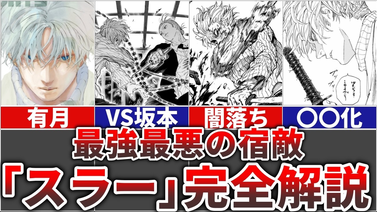 サカモトデイズ】 最悪最強の宿敵『スラー(有月憬)』の悲惨すぎる人生 