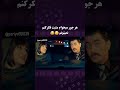 تو گاز بده من دستی بکشم اصلا نمیتونم فکر مثبت کنم سابسکرایب یادت نره حواشی فیلم کلیپ