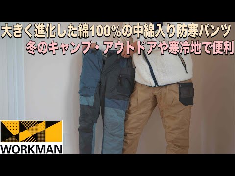 進化した綿リップパンツは冬のアウトドア キャンプや寒冷地のズボンにぴったり Youtube