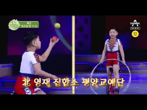 [예고] 북한 영재 집합소 &amp;#39;평양교예단&amp;#39; 생활력 만렙! 자력갱생 끝판왕이 온다 | 채널A 이제 만나러 갑니다 409회