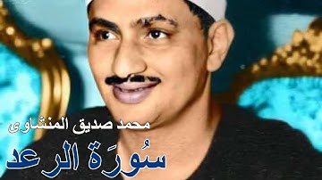 محمد صديق المنشاوى فى تلاوة ممتعة لسورة الرعد  مع النص القرآنى
