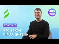 Что такое UI/UX дизайн | Хочу в IT с чего начать?