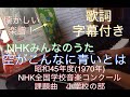 空がこんなに青いとは【歌詞字幕付き】昭和45年度Nコン小学校の部の課題曲 Roland HP-305 ピアノ&times;リコーダー&times;チェンバーウインズ