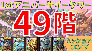【ドラクエタクト】アニバーサリータワー 49階 ミッションコンプクリア【#ドラクエタクト​/#ドラゴンクエストタクト​/#DQTact​/#DQT/#DQタクト】