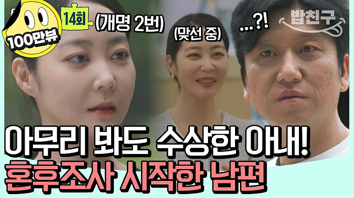 [#밥친구] 결혼정보 회사에서 만난 완벽한 아내 😙 그런데.. 개명도 2번, 주기적으로 맞선도 나간다?! | 탐정들의 영업비밀 14회